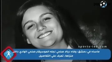 مأساة في دمشق: وفاة ديالا صلحي نجلة الموسيقار صلحي الوادي داخل منزلها، تعرف على التفاصيل